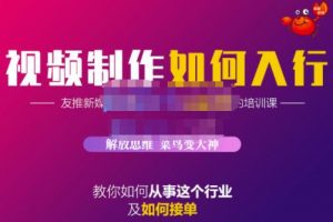 蟹老板·視頻制作如何入行，教你如何從事這個(gè)行業(yè)以及如何接單