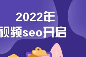 墨子學院2022年抖音seo關鍵詞排名優化技術，三天學活抖音seo