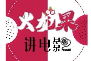 火龍果電影解說教程合集，適合普通人的副業賺錢項目