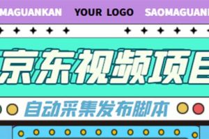 外面收費1999的京東短視頻項目，月入6000 【自動發(fā)布腳本 詳細操作教程】