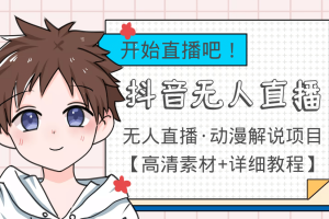 外面收費899最新抖音無人直播動漫解說項目，單號日入500 【高清素材 教程】