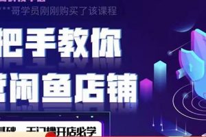 2022版-閑魚店鋪0基礎運營實戰教學：一部手機，一張卡即可開店做電商