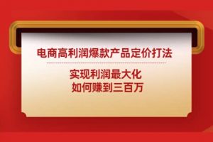 電商高利潤(rùn)爆款產(chǎn)品定價(jià)打法：實(shí)現(xiàn)利潤(rùn)最大化