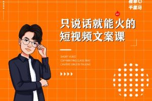 夜草與千里馬·7天文案實操訓練營第十四期，只說話就能火的短視頻文案課