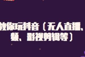 白狼教你玩抖音（無(wú)人直播、中視頻、影視剪輯等）