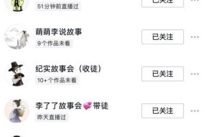 抖音村長故事會項目玩法，多種快速變現渠道【視頻課程】