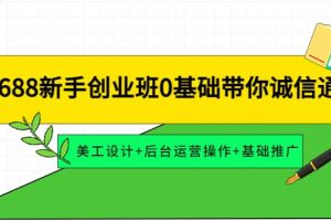 1688新手創業班0基礎帶你誠信通：美工設計 后臺運營操作 基礎推廣