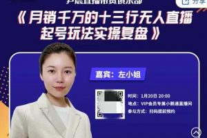 尹晨俱樂部會員實操分享，月銷千萬的十三行無人直播起號玩法實操復(fù)盤