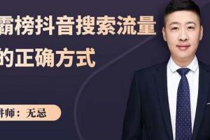無(wú)忌：霸榜抖音搜索流量的正確方式，解碼抖音號(hào)搜索新方式,快速搶占信息差紅利
