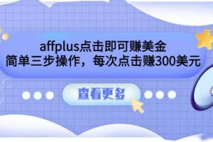 affplus點擊即可賺美金，簡單三步操作，每次點擊賺300美元【視頻教程】