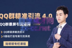 陸明明·QQ群精準引流專欄4.0【2022版】，0基礎教你QQ群引流，打造群霸屏系統