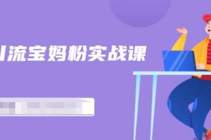 百度貼吧引流寶媽粉實戰課，小白也可以日引100 精準粉【視頻課程】