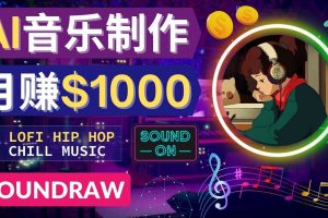 無需任何音樂基礎： 使用AI軟件制作Lofi Hip Hop Chill Music 月賺1000美元
