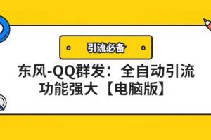 【引流必備】東風-QQ群發：全自動引流，功能強大【電腦版】