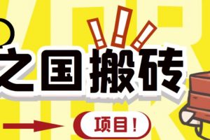 外面收費8888的鏈游‘二之國’搬磚項目，20開日收益400 【詳細操作教程】