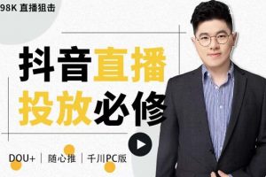 大力說·直播投放從0-1，四堂課程解析DOU 、小店隨心推、千川PC版的投放底層邏輯