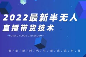禾興社·2022最新抖音半無人直播帶貨技術(shù)及卡直播廣場(chǎng)玩法，價(jià)值699元