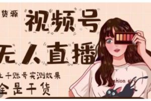 梅花實驗室·微信視頻號無人直播，視頻號帶貨權(quán)限0粉即可，0費用0保證金