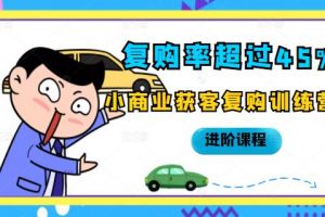 復(fù)購(gòu)率超過45%，小商業(yè)獲客復(fù)購(gòu)訓(xùn)練營(yíng)進(jìn)階課程