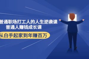 寫(xiě)給普通職場(chǎng)打工人的人生逆襲課
