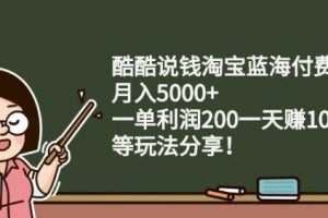 酷酷說(shuō)錢淘寶藍(lán)海付費(fèi)文章:月入5000 一單利潤(rùn)200一天賺1000 (等玩法分享)
