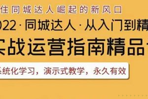 2022抖音同城團購達人實戰運營指南，干貨滿滿，實操性強，從入門到精通