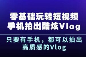 楊精坤零基礎玩轉短視頻手機拍出酷炫Vlog，只要有手機就可以拍出高質感的Vlog