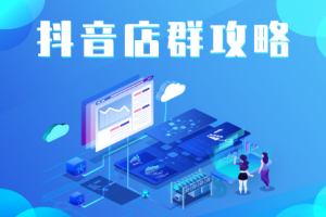 尖商聯(lián)盟·抖音店群實(shí)操攻略，價(jià)值6980元