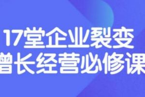 張琦《盈利增長17堂必修課》企業裂變增長的經營智慧，帶你了解增長的本質