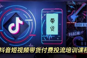 外面賣1980元抖音短視頻帶貨付費投流培訓課程【9節視頻課程】