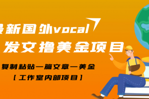 最新國外vocal發文擼美金項目，復制粘貼一篇文章一美金