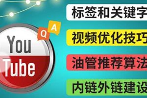 Youtube常見問題解答3 – 關鍵字選擇，視頻優化技巧，YouTube推薦算法簡介