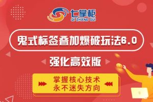 鬼腳七·鬼式標(biāo)簽疊加玩法6.0-鬼哥標(biāo)簽玩法強(qiáng)化高效版，價值5800元