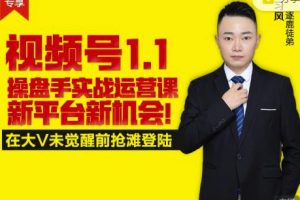 逐鹿視頻號1.1操盤手實戰(zhàn)運營課新平臺新機會，打造私域流量陣地!