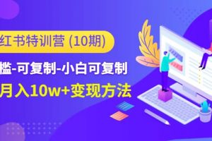 小紅書特訓營（第10期）低門檻-可復制-小白可復制