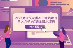 2022通過交友類APP賺錢項目：月入幾千 短期實操小項目（可提現(xiàn)）