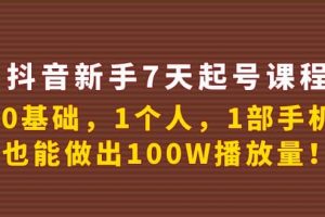 抖音新手7天起號課程：0基礎(chǔ)，1個人，1部手機(jī)，也能做出100W播放量