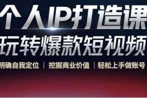 個人IP打造課-玩轉爆款短視頻，明確自我定位|挖掘商業價值|輕松上手做賬號