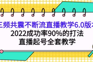 三頻共震不斷流直播教學6.0版本，2022成功率90%的打法，直播起號全套教學