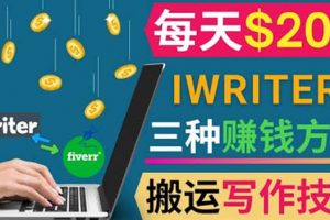 通過iWriter寫作平臺(tái)，搬運(yùn)寫作技能，三種賺錢方法，日賺200美元