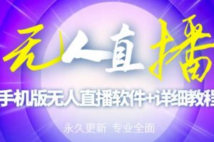 【高端精品】外面賣588的快手無人直播手機版【直播腳本 軟件操作教程】