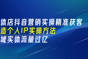 實體店抖音營銷實操精準獲客、打造個人IP實操方法，同城實體流量過億(53節(jié))