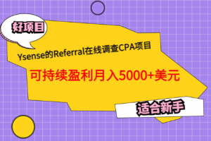 Ysense的Referral在線調(diào)查CPA項(xiàng)目，可持續(xù)盈利月入5000 美元，適合新手