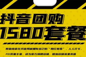 實體店抖音團購服務套餐-包上優質店鋪榜單，幫助商家在抖音同城擁有自己的“網紅賬號”