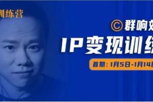 群響IP變現訓練營「05期」,N行多?內業?騷幕?作操?，教流你?搞?量，新姿勢！