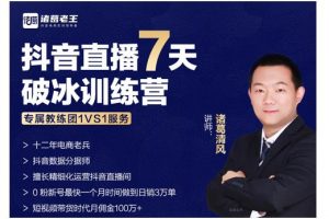 諸葛學堂·抖音直播7天破冰訓練營，0粉新號最快一個月時間做到日銷3萬單