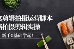 湘水·美食剪輯拍攝運(yùn)營，腳本思路拍攝剪輯實(shí)操 基礎(chǔ)知識