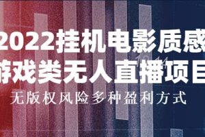 2022掛機(jī)電影質(zhì)感游戲類(lèi)無(wú)人直播項(xiàng)目，無(wú)版權(quán)風(fēng)險(xiǎn)多種盈利方式