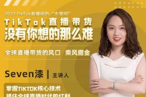 2022TikTok直播間的“大學(xué)問(wèn)”，掌握TikTok核心技術(shù)，抓住全球直播時(shí)代的紅利