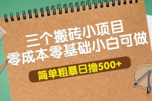三個搬磚小項目，零成本零基礎小白簡單粗暴輕松日擼500